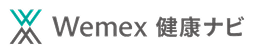 Wemex 健康ナビ