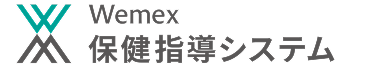 Wemex 保健指導システム