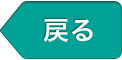 戻る