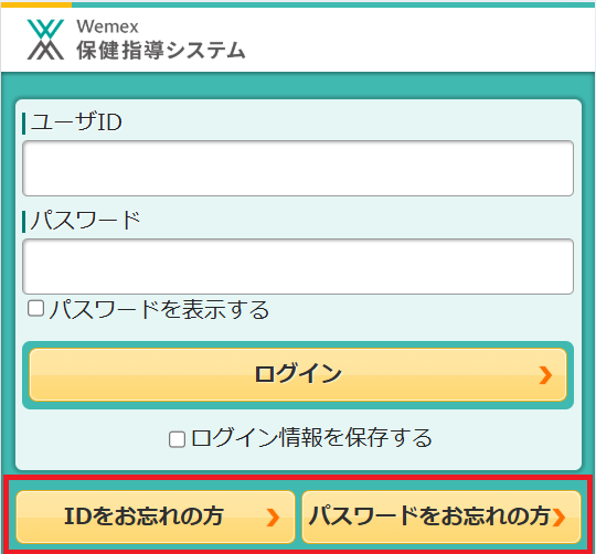 お問い合わせ｜Wemex 保健指導システム