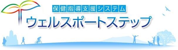 WellsPortStep(特定保健指導支援システム)